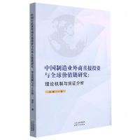 [N]中国制造业外商直接投资与全球价值链研究--理论机制与实证分析-9787201188119