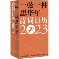 [N]一弦一柱思华年(诗词日历2023癸卯年兔年)(精)-9787208178984