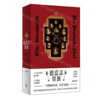 [N]德意志贵族(一个群体的生活历史与命运)-9787208176775