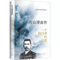 [N]片山潜自传(一个践行者的足迹)(精)/近代日本名人自传丛书-9787208178502