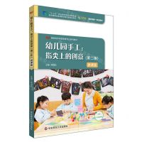 [N]幼儿园手工--指尖上的创意(第2版微课版高职高专学前教育专业系列教材)-9787576030365
