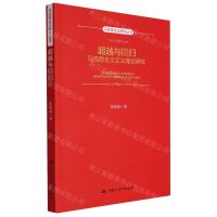 [N]超越与回归(马克思主义正义理论研究)/马克思主义研究丛书-9787300277530