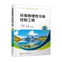 [N]环境物理性污染控制工程(第2版十四五高等学校环境专业教材)-9787122414434