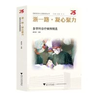 [N]浙一路凝心聚力(多学科诊疗病例精选)/国家医学中心创建经验丛书-9787308231121