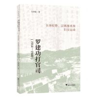[N]罗建功打官司(1914-1940乡绅权势宗祧继承和妇女运动)-9787308226394