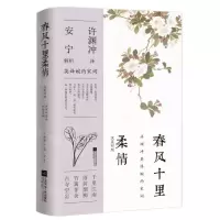 [N]春风十里柔情(汉英对照)-9787559471376
