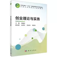 [N]创业理论与实务(科学出版社十四王普通高等教育本科规划教材)-9787030735041