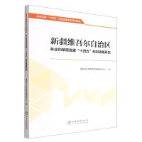 [N]新疆维吾尔自治区林业和草原发展十四五规划战略研究/林草发展十四五规划战略系列研究报告-9787521916768