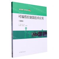 [N]可编程控制器技术应用(第2版电气技术应用专业课程改革成果教材)-9787040555431