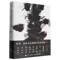 [N]荒墨(商业书法案例与应用实战)(精)-9787115590435