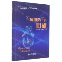 [N]猝可防的心梗/肺心脑中西医协同数字化转型科普丛书-9787576502985