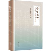 [N]守望书香(江南藏书文化研究论文集)-9787545821604