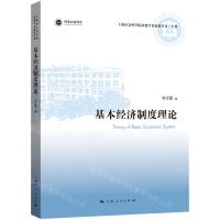 [N]基本经济制度理论/上海社会科学院重要学术成果丛书-9787208178632