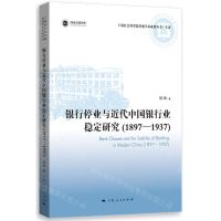 [N]银行停业与近代中国银行业稳定研究(1897-1937)/上海社会科学院重要学术成果丛书-9787208178694