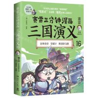 [N]赛雷三分钟漫画三国演义(16)-9787572608810