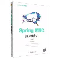 [N]Spring MVC源码精讲/软件开发源码精讲系列-9787302606482