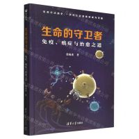 [N]生命的守卫者(免疫癌症与治愈之道)-9787302617785