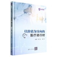 [N]以价值为导向的医疗进行时(精)-9787302619291