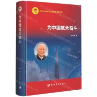 [N]为中国航天奋斗(精)-9787515921099