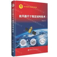 [N]航天器尺寸稳定结构技术(精)-9787515921129