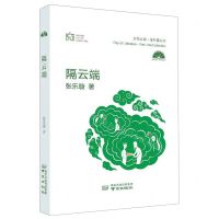 [N]隔云端(精)/文学之都青柠檬丛书-9787553336824