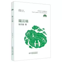[N]隔云端(精)/文学之都青柠檬丛书-9787553336824