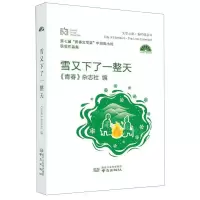 [N]雪又下了一整天(第七届青春文学奖中短篇小说获奖作品集)(精)/文学之都青柠檬丛书-9787553336794