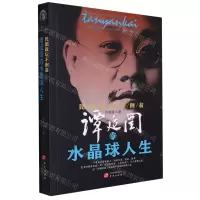 [N]民国政坛不倒翁(谭延闿的水晶球人生)-9787507556346