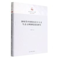 [N]新时代中国特色社会主义生态文明制度建设研究(精)/政治与哲学书系/光明学术文库-9787519465896