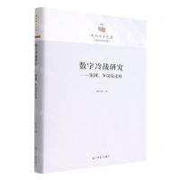 [N]数字冷战研究--案例争议及走向(精)/政治与哲学书系/光明学术文库-9787519467197