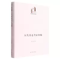 [N]五代著述考证初编(精)/历史与文化书系/光明社科文库-9787519466671