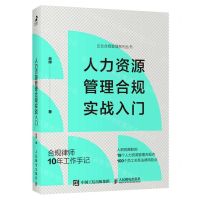 [N]人力资源管理合规实战入门/企业合规管理系列丛书-9787115599445
