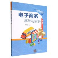 [N]电子商务基础与实务(微课版高等职业教育电子商务专业新形态教材)-9787302618713