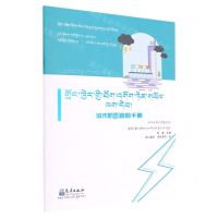 [N]城市防雷避险手册(藏文版)/防雷减灾科普系列-9787502977917