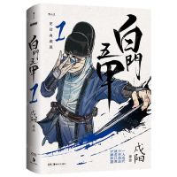 [N]白门五甲(1完结典藏版)(精)-9787535698667