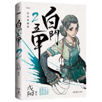 [N]白门五甲(2完结典藏版)-9787535698858