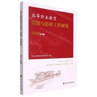 [N]高等职业教育党建与思政工作研究(2021年专辑)-9787517851509
