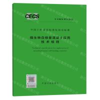 [N]微生物自修复混凝土应用技术规程(T\CECS973-2021)/中国工程建设标准化协会标准-1551820975
