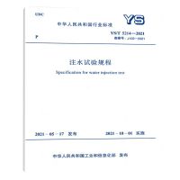 [N]注水试验规程(YS\T5214-2021备案号J102-2021)/中华人民共和国行业标准-1551820961