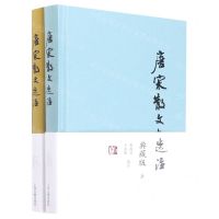 [N]唐宋散文选注(典藏版上下)(精)-9787573203489