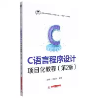 [N]C语言程序设计项目化教程(第2版高等职业教育电子与信息大类十四五系列教材)-9787568084338