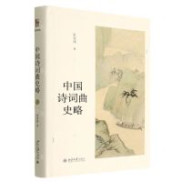 [N]中国诗词曲史略(精)-9787301333310