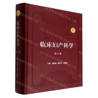[N]临床妇产科学(第3版)(精)-9787117332842
