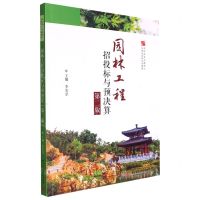 [N]园林工程招投标与预决算(第2版高职高专土建施工与规划园林系列教材)-9787568085014