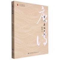 [N]台州唐诗考辨/和合文化研究丛书-9787522509525