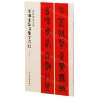 [N]李阳冰篆书集字春联/春联挥毫必备-9787547929056