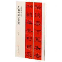 [N]礼器碑集字春联/春联挥毫必备-9787547929001