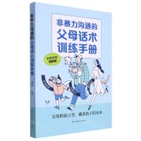 [N]非暴力沟通的父母话术训练手册(彩色手绘图解版)-9787513938891