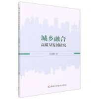 [N]城乡融合高质量发展研究-9787557894276