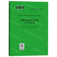[N]钢管支撑脚手架应用技术规程(T\CECS1065-2022)/中国工程建设标准化协会标准-1551821036